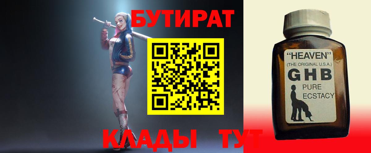 Бутират  БУТИРАТ оксибутират  Вход с VPN  Донецк 