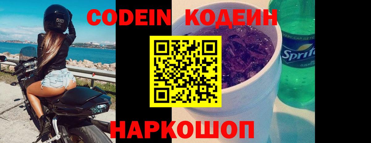 Донецк  Кодеиновый сироп Lean Purple Drank  Вход с VPN  Codein напиток Lean (лин) 